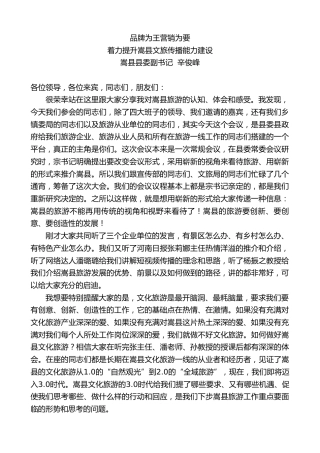 最新讲话系列第2175期嵩县县委副书记辛俊峰：着力提升嵩县文旅传播能力建设：品牌为王营销为要