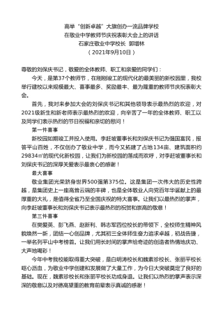 最新讲话系列第2168期石家庄敬业中学校长郭增林：在敬业中学教师节庆祝表彰大会上的讲话