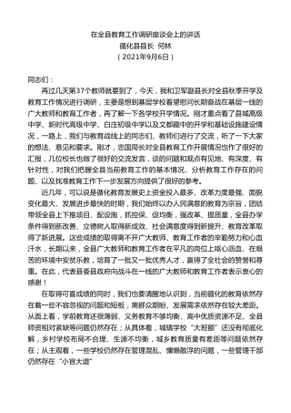 最新讲话系列第2165期循化县县长何林：在全县教育工作调研座谈会上的讲话