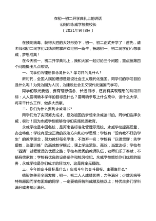 最新讲话系列第2155期沁阳市永威学校蔡校长：在初一初二开学典礼上的讲话