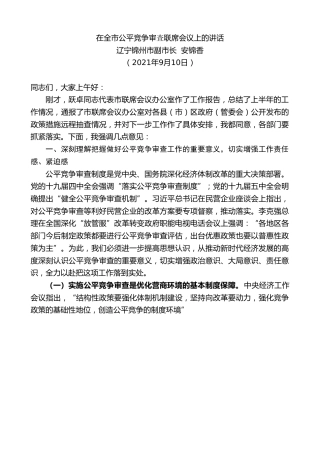 最新讲话系列第2151期辽宁锦州市副市长安锦香：在全市公平竞争审査联席会议上的讲话