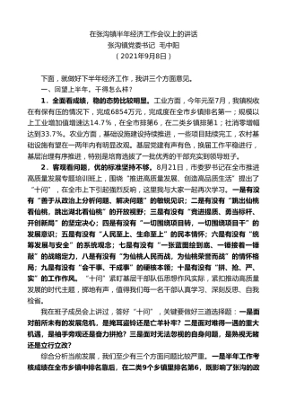 最新讲话系列第2146期张沟镇党委书记毛中阳：在张沟镇半年经济工作会议上的讲话