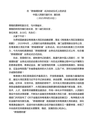 最新讲话系列第2142期中国人民银行副行长潘功胜：在“跨境理财通”试点启动仪式上的讲话