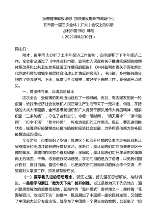 最新讲话系列第2126期监利市委书记韩旭：在市委一届三次全体（扩大）会议上的讲话