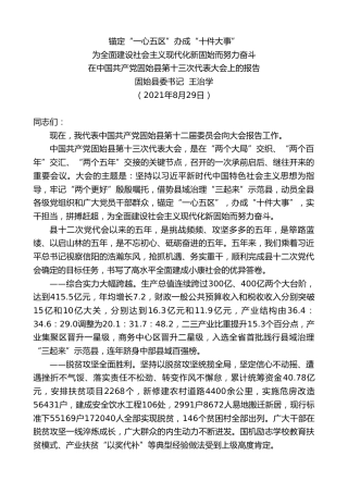 最新讲话系列第2117期固始县委书记王治学：在中国共产党固始县第十三次代表大会上的报告