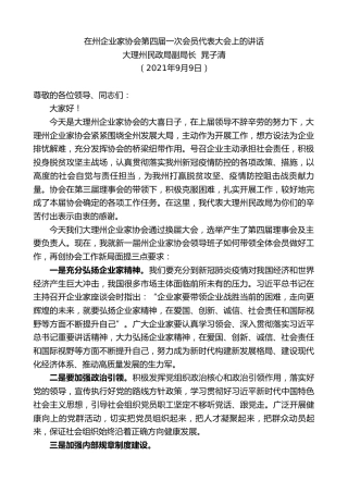 最新讲话系列第2116期大理州民政局副局长晁子清：在州企业家协会第四届一次会员代表大会上的讲话