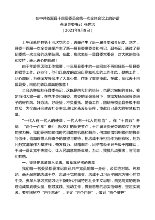 最新讲话系列第2113期苍溪县委书记张世忠：在中共苍溪县十四届委员会第一次全体会议上的讲话