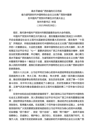 最新讲话系列第2107期贺州市委书记林冠：在中国共产党贺州市第五次代表大会上