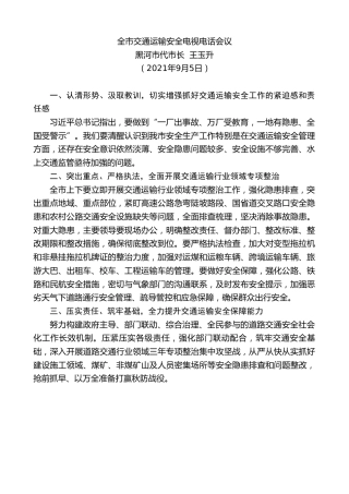 最新讲话系列第2104期黑河市代市长王玉升：全市交通运输安全电视电话会议