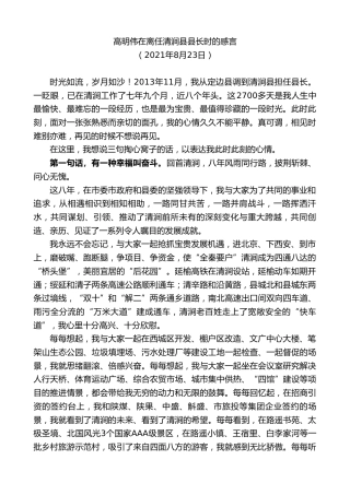 最新讲话系列第2103期高明伟在离任清涧县县长时的感言