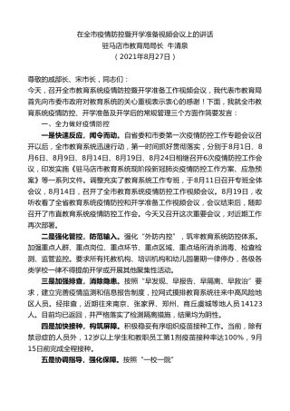 最新讲话系列第2102期驻马店市教育局局长牛清泉：在全市疫情防控暨开学准备视频会议上的讲话