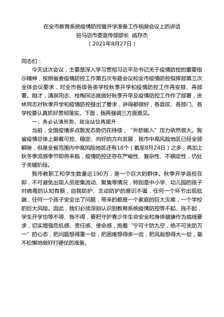 最新讲话系列第2101期驻马店市委宣传部部长戚存杰：在全市教育系统疫情防控暨开学准备工作视频会议上的讲话