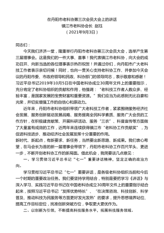 最新讲话系列第2094期镇江市老科协会长赵珏：在丹阳市老科协第三次会员大会上的讲话