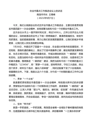 最新讲话系列第2068期商洛市市长王青峰：在全市重点工作推进会议上的讲话