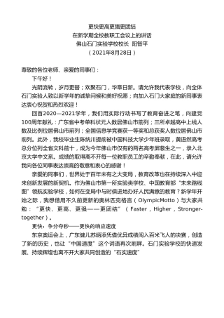 最新讲话系列第2056期佛山石门实验学校校长阳智平：在新学期全校教职工会议上的讲话