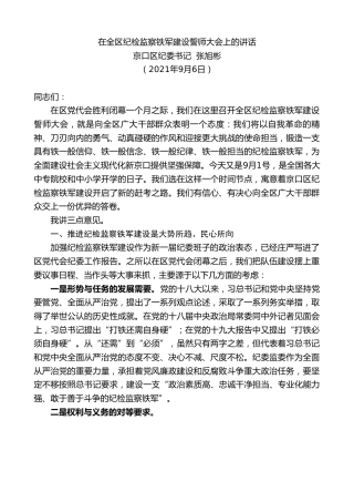 最新讲话系列第2044期京口区纪委书记张旭彬：在全区纪检监察铁军建设誓师大会上的讲话