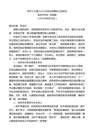 最新讲话系列第2042期安庆市市长张君毅：在市十七届人大六次会议闭幕会上的讲话