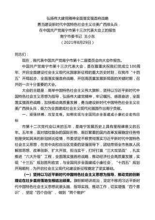 最新讲话系列第2041期南宁市委书记王小东：在中国共产党南宁市第十三次代表大会上的报告