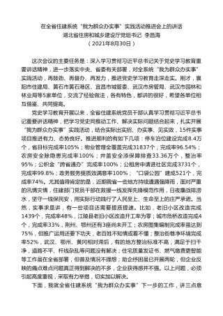 最新讲话系列第2040期湖北省住房和城乡建设厅党组书记李昌海：在全省住建系统“我为群众办实事”实践活动推进会上的讲话