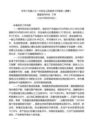 最新讲话系列第2034期秦皇岛市市长丁伟：在市十五届人大一次会议上的政府工作报告（摘要）