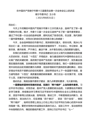 最新讲话系列第2031期南宁市委书记王小东：在中国共产党南宁市第十三届委员会第一次全体会议上的讲话