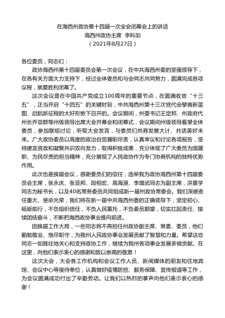 最新讲话系列第2029期海西州政协主席李科加：在海西州政协第十四届一次全会闭幕会上的讲话