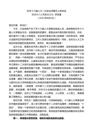 最新讲话系列第2026期保定市人大常委会主任李双喜：在市十六届人大一次会议闭幕式上的讲话