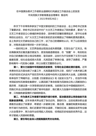 最新讲话系列第2023期中央民族大学教育基金会理事长殷会利：在中国美协美术工作者职业道德和行风建设工作座谈会上的发言