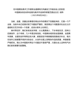 最新讲话系列第2020期中国美协综合材料绘画与美术作品保存修复艺委会主任胡伟：在中国美协美术工作者职业道德和行风建设工作座谈会上的发言