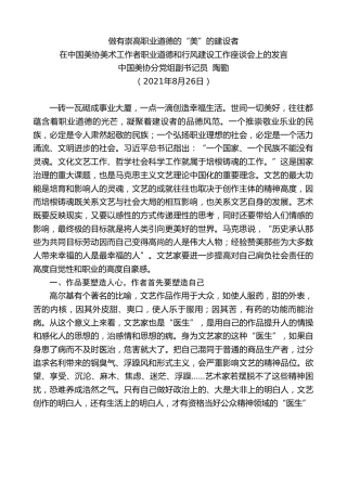 最新讲话系列第2017期中国美协分党组副书记员陶勤：在中国美协美术工作者职业道德和行风建设工作座谈会上的发言