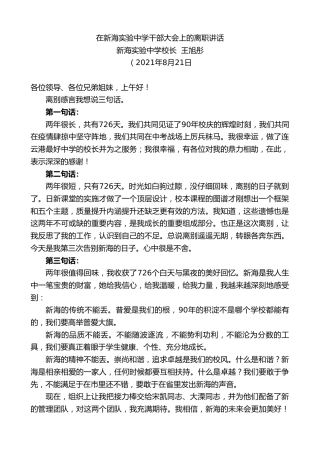 最新讲话系列第2011期新海实验中学校长王旭彤：在新海实验中学干部大会上的离职讲话