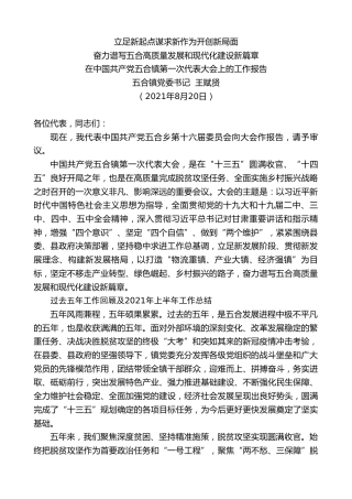 最新讲话系列第2008期五合镇党委书记王赋贤：在中国共产党五合镇第一次代表大会上的工作报告