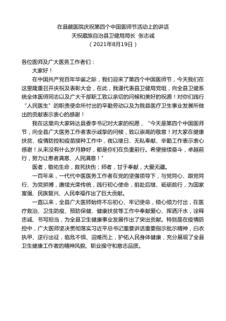最新讲话系列第2007期天祝藏族自治县卫健局局长张志诚：在县藏医院庆祝第四个中国医师节活动上的讲话