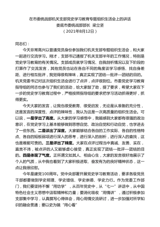 最新讲话系列第2003期娄底市委统战部部长梁立坚：在市委统战部机关支部党史学习教育专题组织生活会上的讲话