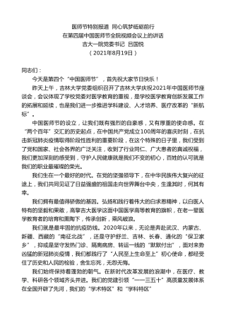 最新讲话系列第2000期吉大一院党委书记吕国悦：在第四届中国医师节全院视频会议上的讲话