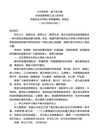 最新讲话系列第1999期华南农业大学珠江学院董事长宫俊全：在欢迎新教职工会上的讲话