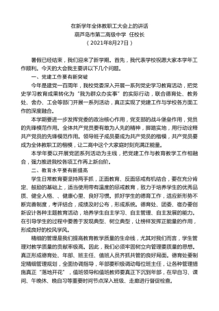 最新讲话系列第1998期葫芦岛市第二高级中学任校长：在新学年全体教职工大会上的讲话