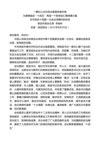 最新讲话系列第1996期保定市政协主席李俊岭：在市政协十四届一次会议闭幕时的讲话