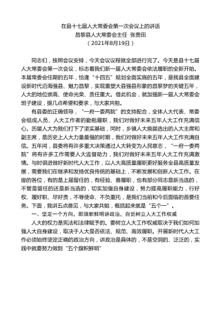 最新讲话系列第1990期昌黎县人大常委会主任张贵田：在县十七届人大常委会第一次会议上的讲话