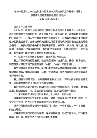 最新讲话系列第1989期承德市人民检察院副检察长张会杰：在市十五届人大一次会议上作的承德市人民检察院工作报告（摘要）