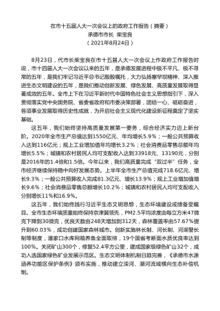 最新讲话系列第1988期承德市市长柴宝良：在市十五届人大一次会议上的政府工作报告（摘要）