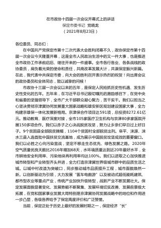 最新讲话系列第1986期保定市委书记党晓龙：在市政协十四届一次会议开幕式上的讲话