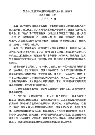 最新讲话系列第1983期涞源县县长王燕：在全县优化营商环境推动高质量发展大会上的讲话