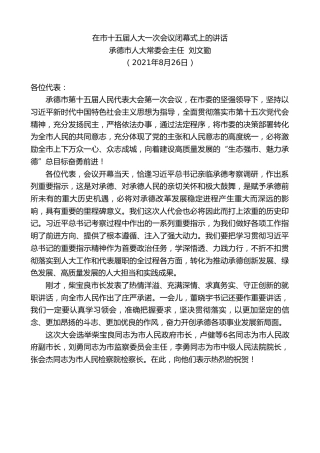 最新讲话系列第1979期承德市人大常委会主任刘文勤：在市十五届人大一次会议闭幕式上的讲话