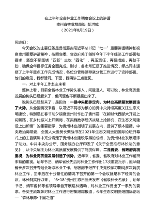 最新讲话系列第1977期贵州省林业局局长胡洪成：在上半年全省林业工作调度会议上的讲话