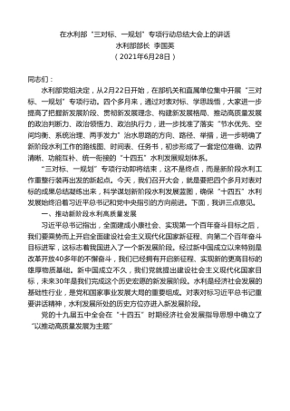 最新讲话系列第1973期水利部部长李国英：在水利部“三对标、一规划”专项行动总结大会上的讲话