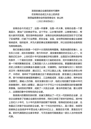 最新讲话系列第1972期陕西省慈善协会终身荣誉会长徐山林：在安商总会成立大会上的讲话