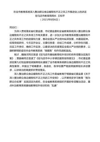 最新讲话系列第1969期驻马店市教育局局长王和平：在全市教育系统深入整治群众身边腐败和不正之风工作推进会上的讲话