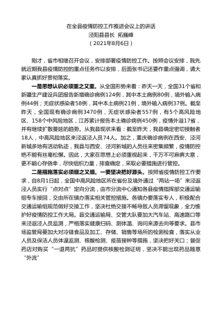 最新讲话系列第1965期泾阳县县长拓巍峰：在全县疫情防控工作推进会议上的讲话