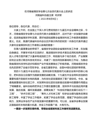 最新讲话系列第1961期河南省科协副主席邓洪军：在河南省煤炭学会第七次会员代表大会上的讲话